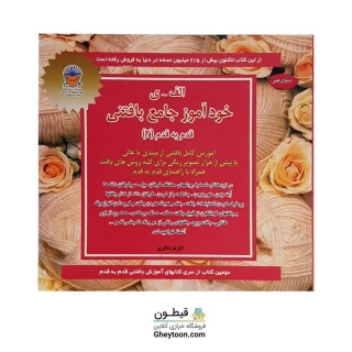 خودآموز جامع بافتنی قدم به قدم 2