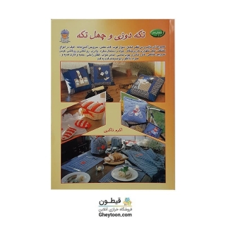 کتاب تکه دوزی و چهل تکه