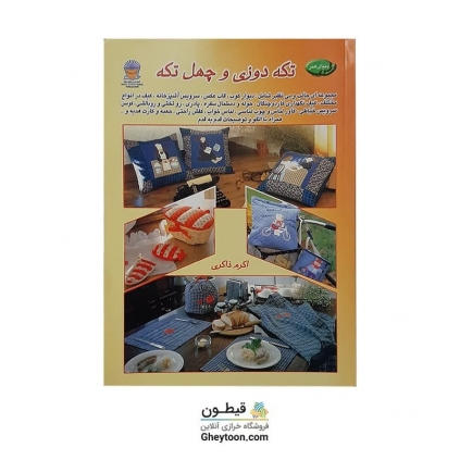 کتاب تکه دوزی و چهل تکه