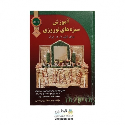 کتاب آموزش سبزه های نوروزی