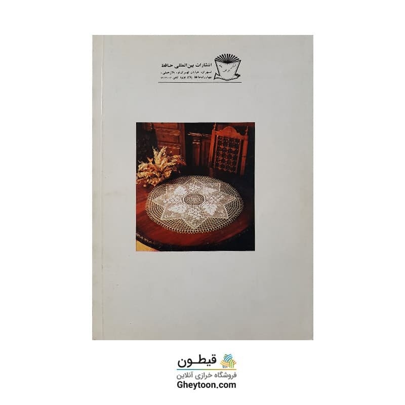 کتاب قلاب بافی توری‌های کلاسیک طرحهای آناناسی و رومیزی چهارگوش کوچک