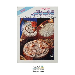 کتاب قلاب بافی توری‌های کلاسیک طرحهای آناناسی و رومیزی چهارگوش کوچک